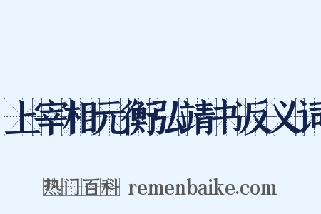 上宰相元衡弘靖书反义词是什么意思的图片